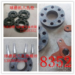 【1830球磨机联轴器减速机八孔垫配件大全】-